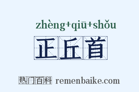 正丘首是什么意思的图片